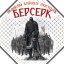 АБМ БЕРСЕРК